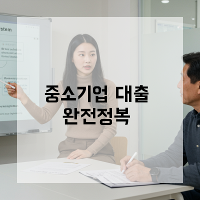 청주 중소기업정책자금대출로 위기를 기회로 바꾸는 법