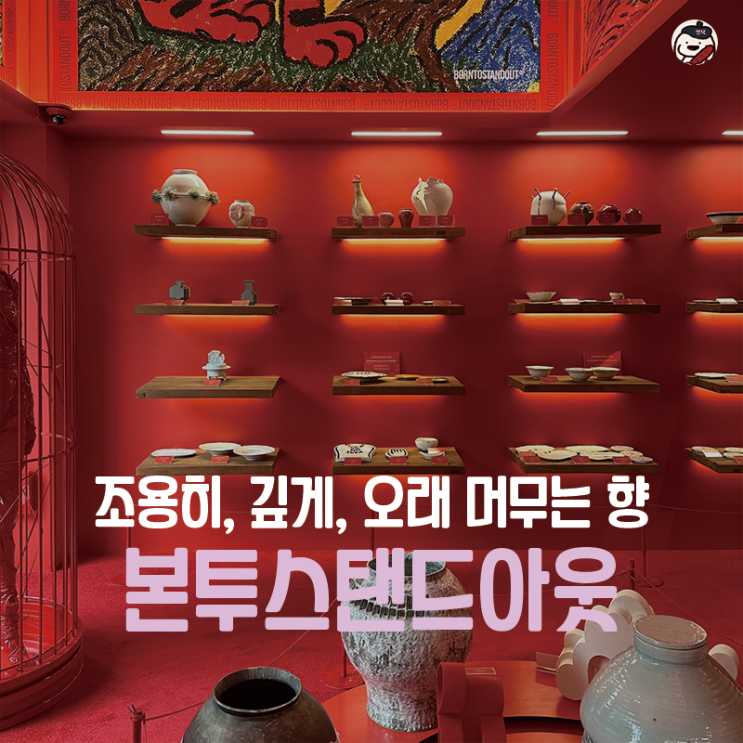  [종로] 본투스탠드아웃 플래그십 삼청 (북촌/경복궁 데이트 코스 추천 | 향수/인센스 매장)
