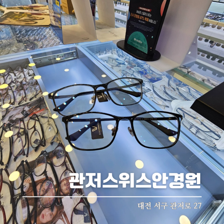  관저동 안경점 스위스안경원 기분 좋은 안경맞춤 후기