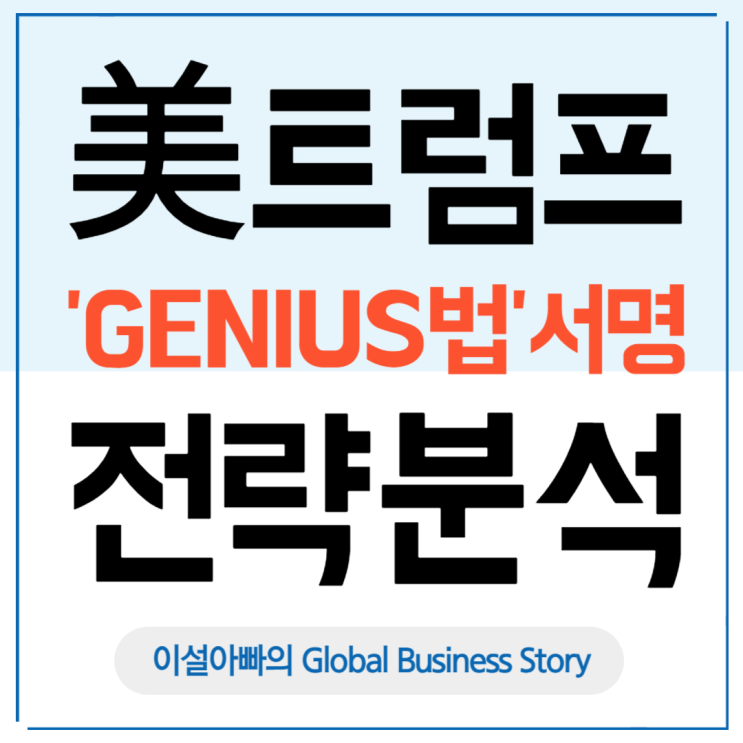  트럼프 대통령의 ‘GENIUS법’ 서명: 암호화폐 규제를 넘어선 '디지털 달러 패권' 전략
