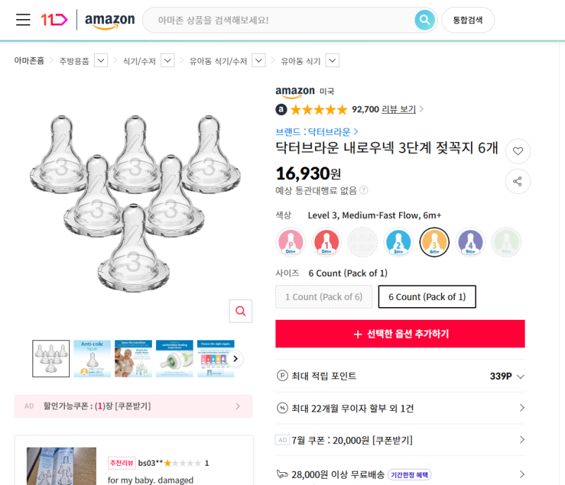 [쇼핑] 젖병 꿀딜~~ 미국 아마존 직구 닥터브라운 내로우넥 유리, PP 250ml, 120ml