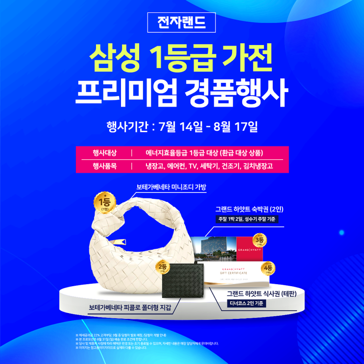 최대 10% 금액 환급 으뜸효율가전 사고 명품 경품행사 참여할 수 있는 전자랜드 기획전