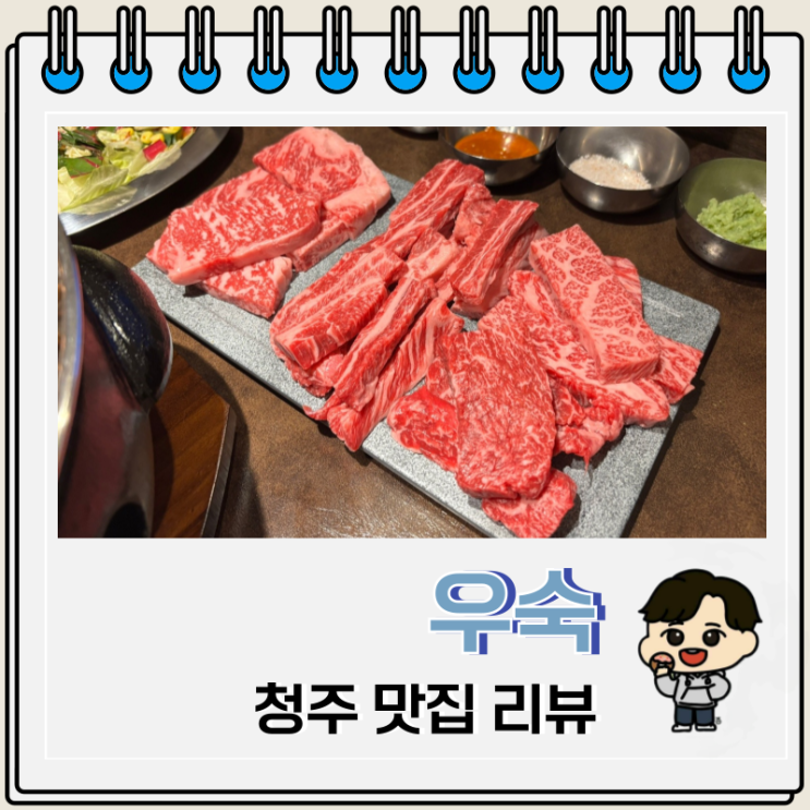  청주 율량동 맛집 우숙 주차 회식