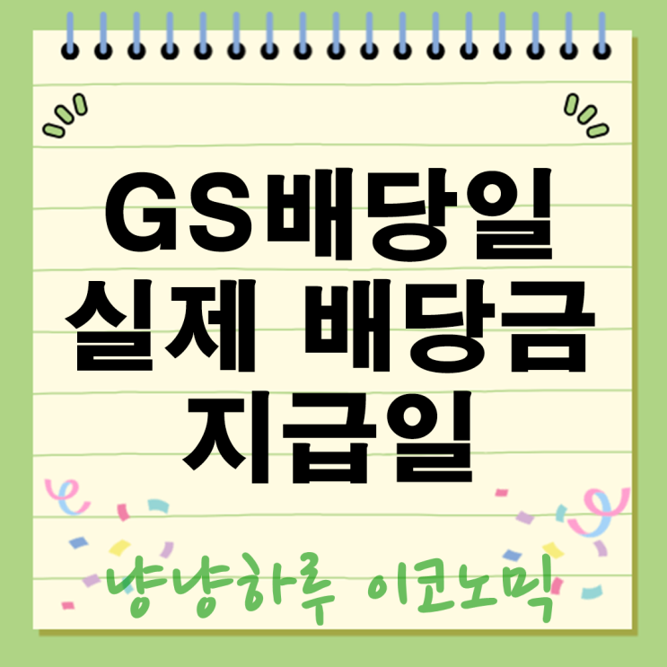 GS배당일 주식의 기준일 실제 배당금 지급일 배당락일