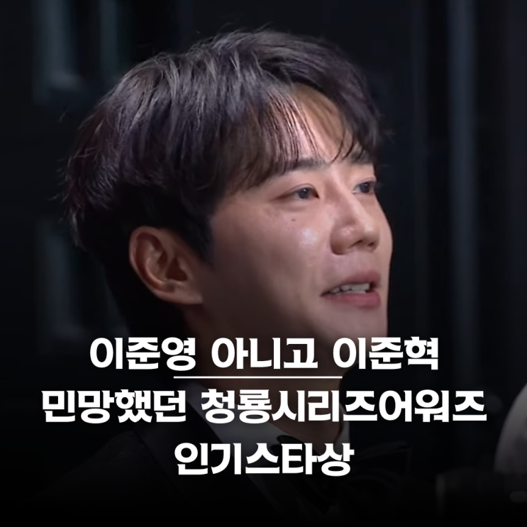 <b>이준혁</b> 불렀는데 <b>이준영</b>?... 청룡시리즈어워즈 인기스타상 <b>해프닝</b>