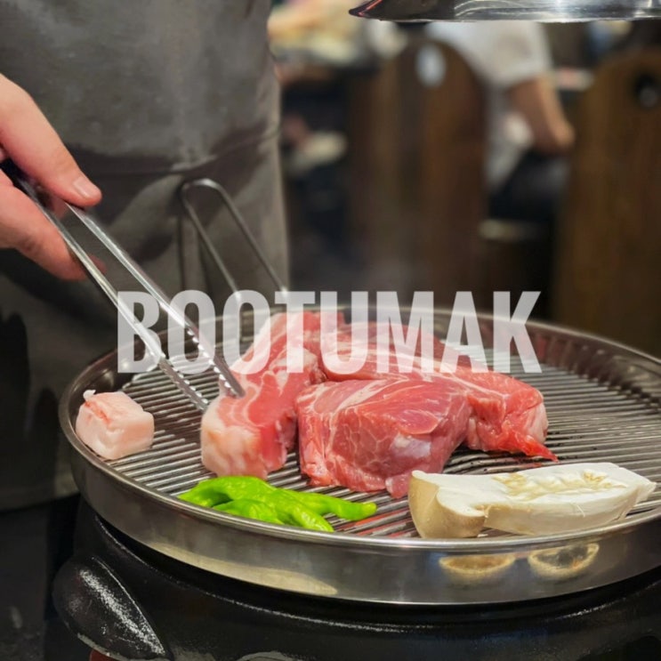  상동역 부천고기맛집 붓두막 부천상동본점