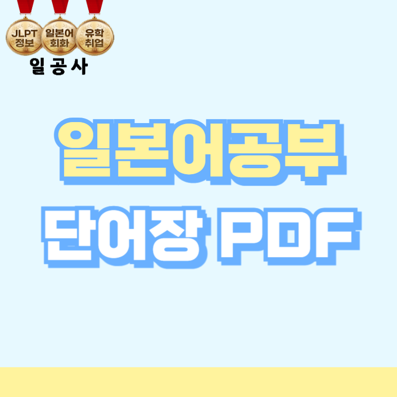 일본어공부PDF 무료다운, 일본어 공부하기 좋은 굿노트 속지