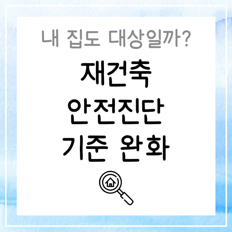  재건축 안전진단 기준 완화, 내 집도 대상일까?