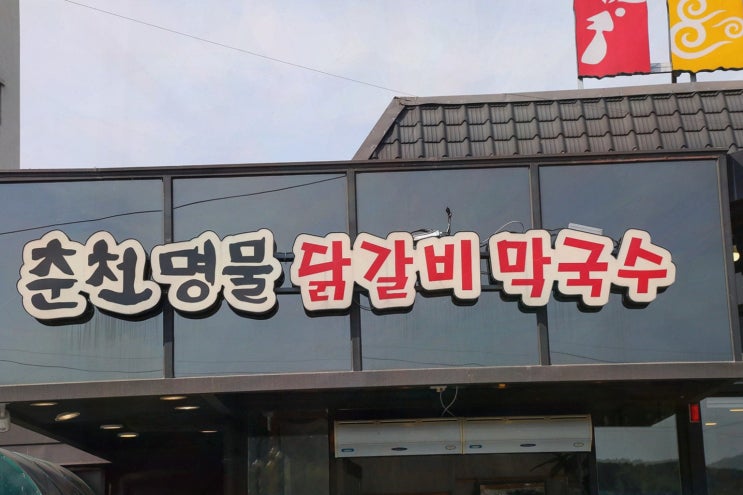 춘천명물닭갈비, 최고의 춘천 막국수와 닭갈비의 조화