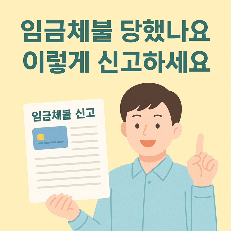  임금체불 당했다면? 신고부터 정부지원금 받는 법까지 총정리