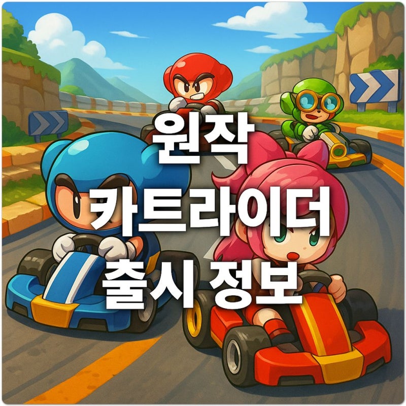 카트라이더 드리프트 섭종 카트 서비스 종료