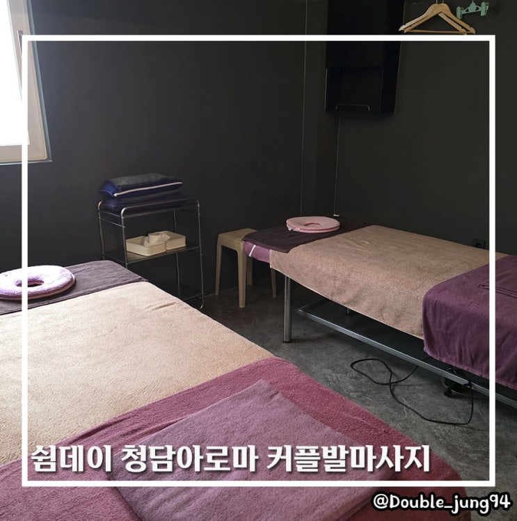  부산역 근처 쉬어가기 좋은 쉼데이 청담아로마 커플발마사지