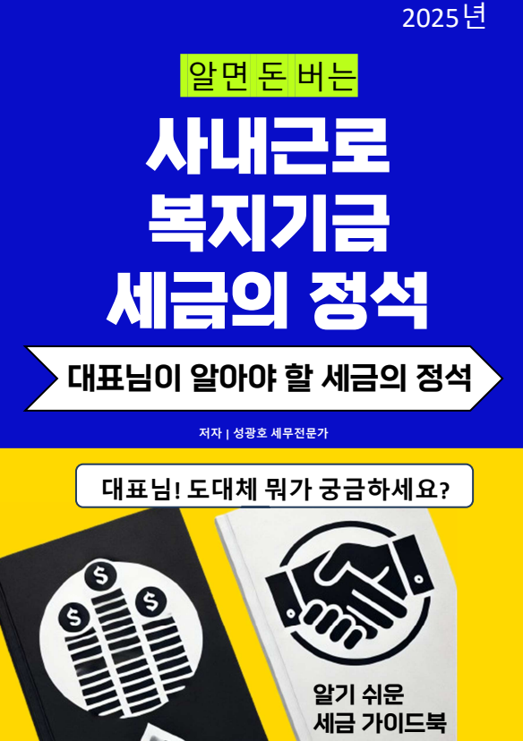  알면 돈 버는 사내근로복지기금 세금의 정석이 출판되었습니다.