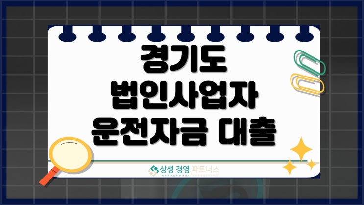 경기도 법인사업자 운전자금 대출, 지금 활용 안하면 손해입니다.