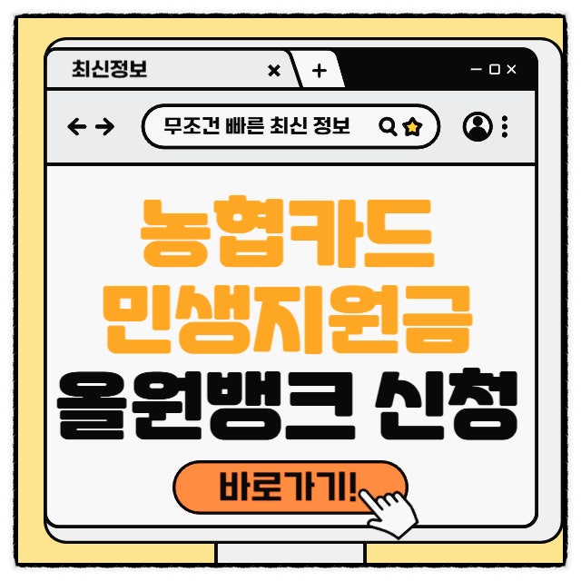 nh농협카드 <b>민생회복지원금</b> 신청 소비쿠폰 올원뱅크 고객센터