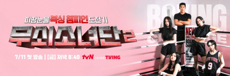 무쇠소녀단2 2화 악마 코치 김지훈 투입…지옥훈련에 멤버들 전원 녹다운 250718