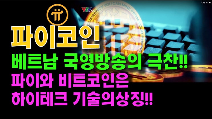  파이코인 베트남 국영방송의 극찬!! 파이와 비트코인은 하이테크 기술의 상징!!
