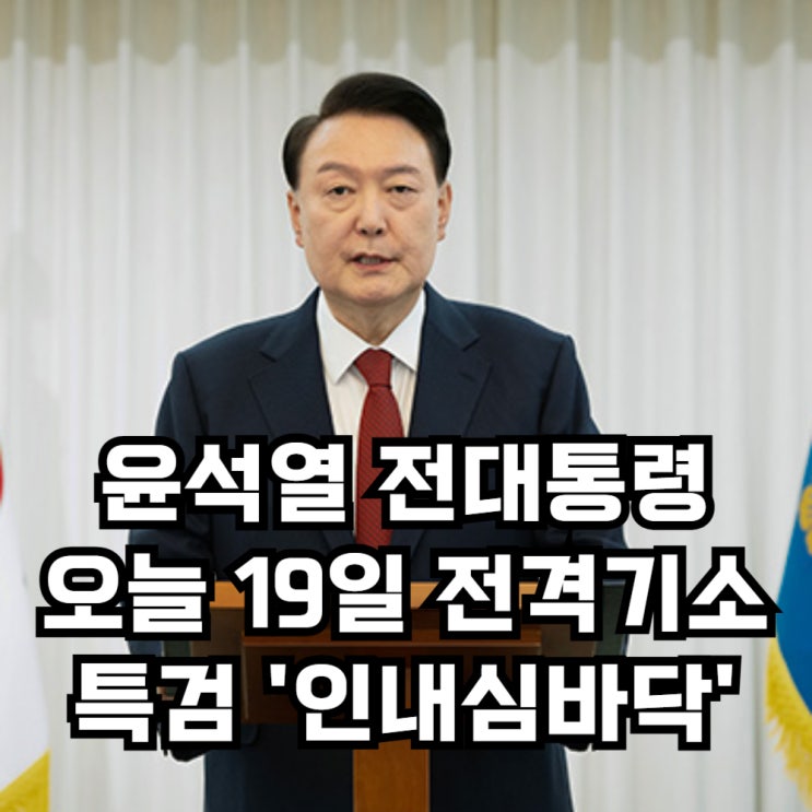 오늘 전격 기소 구속상태 <b>재판</b>에 넘겨졌다. <b>특검</b>팀 '인내심 바닥'