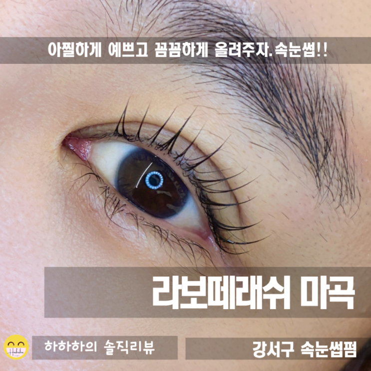  마곡속눈썹 라보떼래쉬 속눈썹펌으로 연장한 것처럼 컬링하기