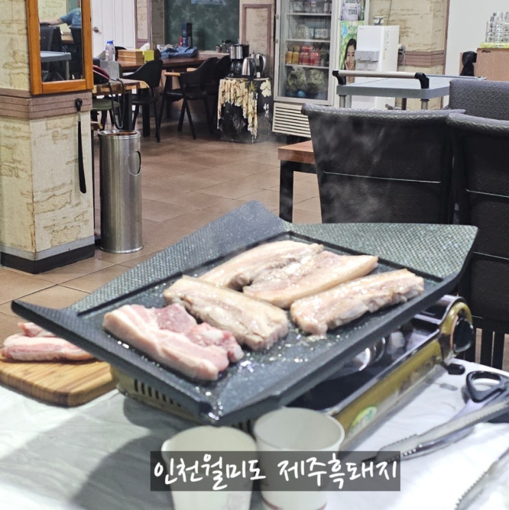  인천 월미도 출장 함흥가든 제주흑돼지 내돈내산 후기