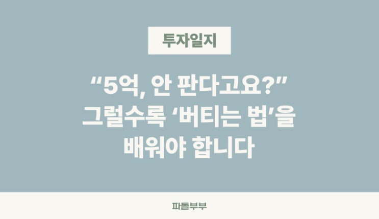  장기투자 4년차 수익 5억, 팔고 싶은거 어떻게 참나요?장투방법