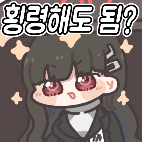  [PC] 블루아카이브 - x망겜, x망겜, 신나는 노래 (4주년 페스)