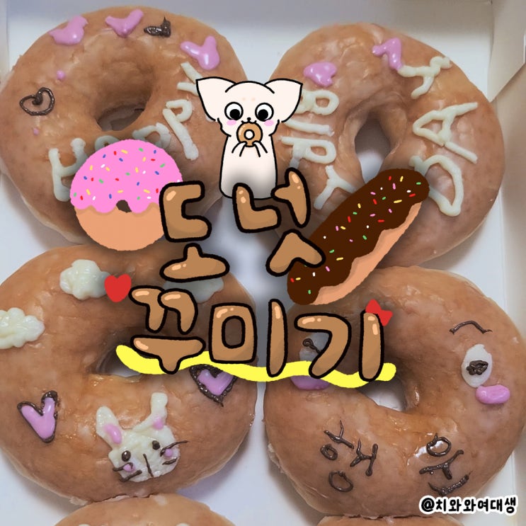  크리스피크림도넛 꾸미기 sharingjoy 도예상점