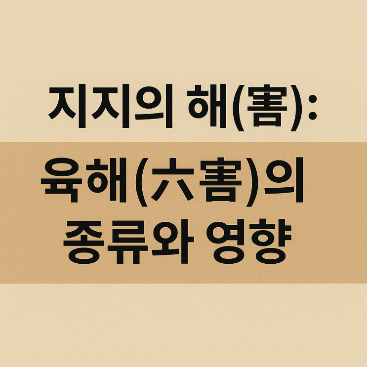  지지의 해(害): 육해(六害)의 종류와 그 영향
