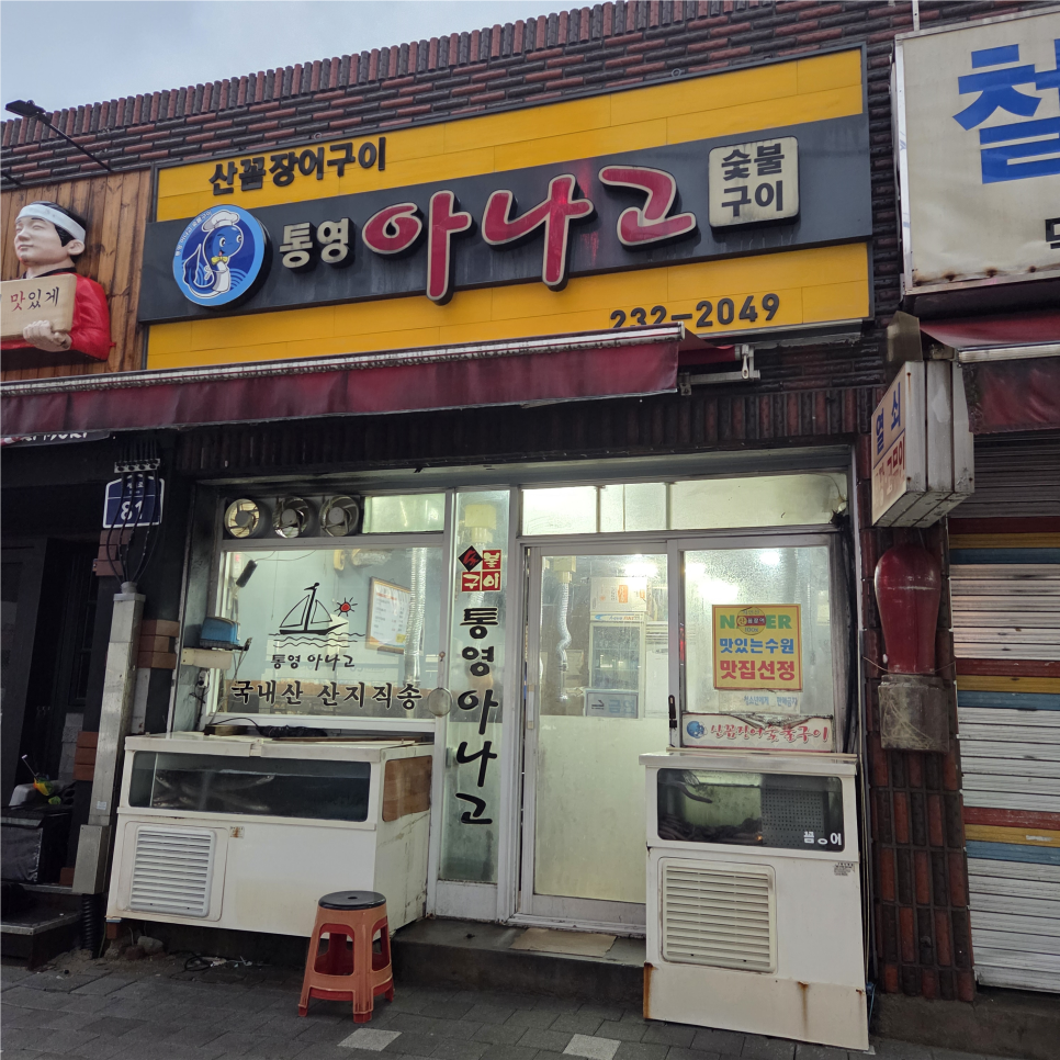 통영아나고 사진 1
