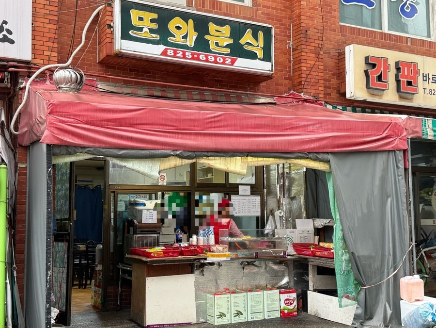 또와분식 사진 1