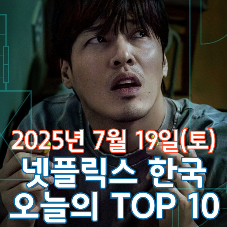  [넷플릭스 한국] 오늘의 TOP 10 - 2025년 7월 19일(토)