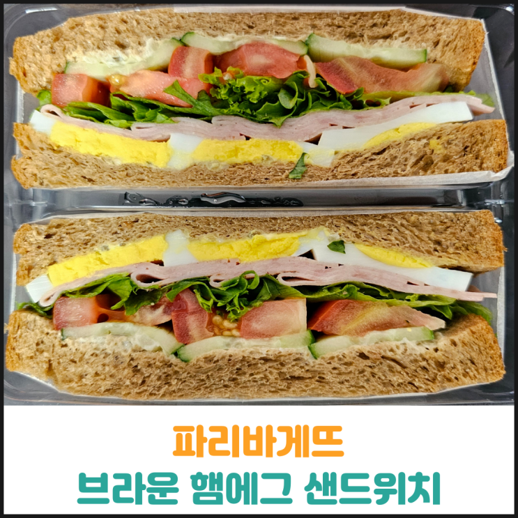  파리바게뜨 브라운 햄에그 샌드위치 후기