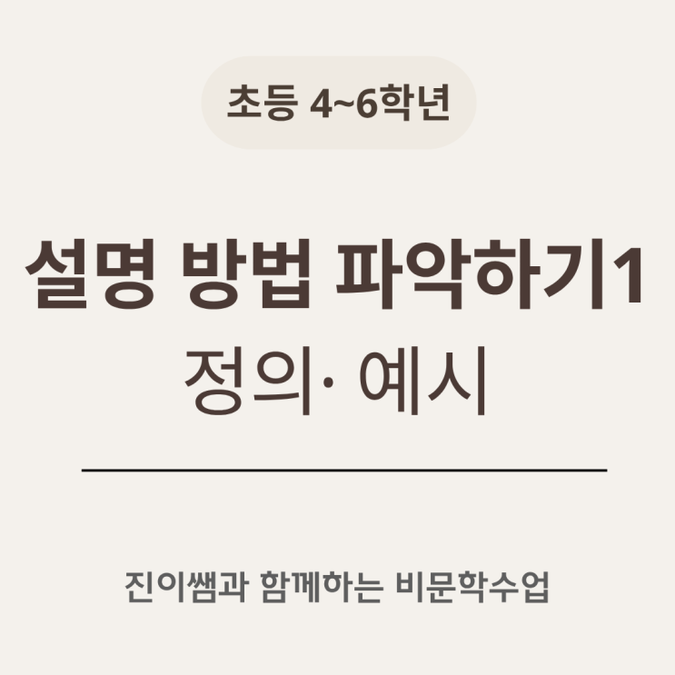  초등 설명 방법 수업, 예시·비교·순서로 문해력 키우는 법