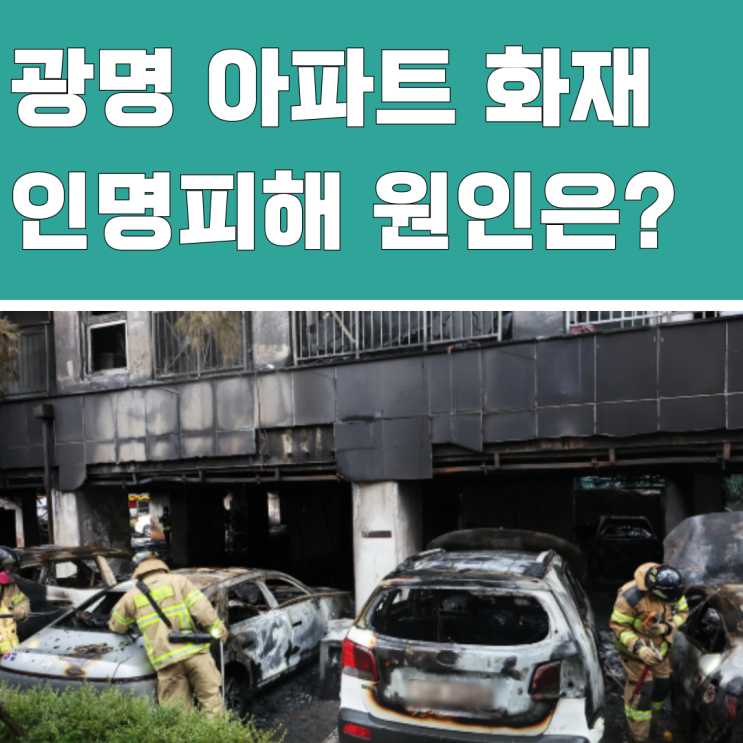 <b>광명 아파트 화재</b> 인명피해 원인은