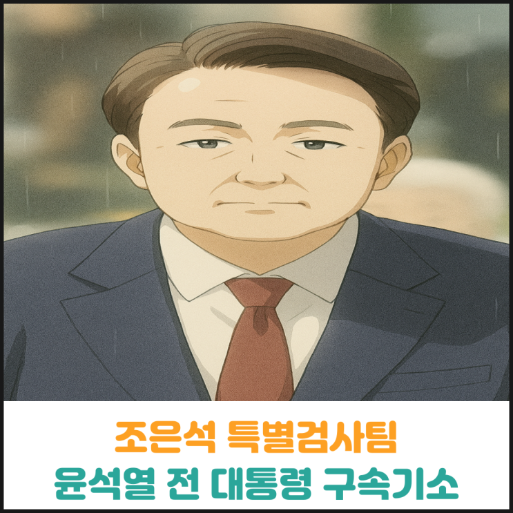  조은석 특별검사팀 윤석열 전 대통령 구속기소