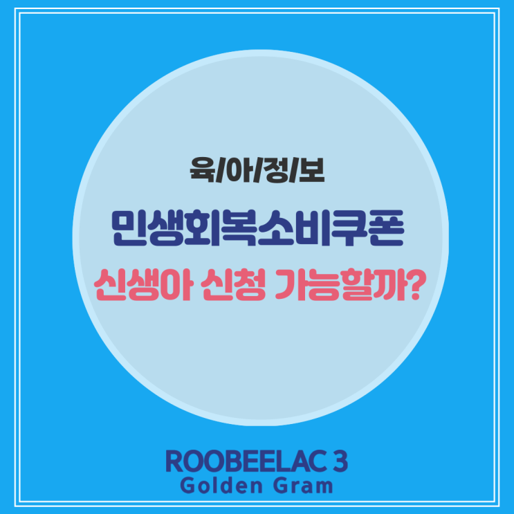  민생회복소비쿠폰 신생아 신청 가능? 지원금 지급 대상 체크 by. 덴마크 슈퍼 프리미엄 분유 루비락 3