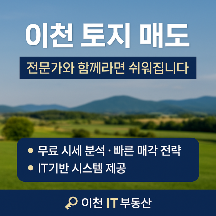  이천 토지 매도, 복잡하게 느껴지셨나요?-이천it부동산