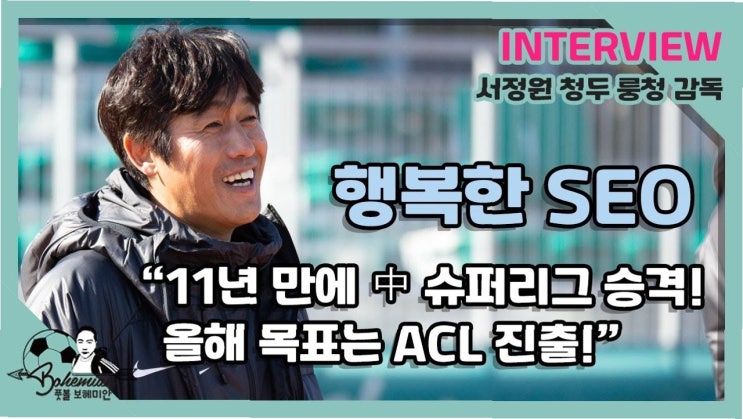 <b>서정원</b> 감독의 폭탄 발언: <b>청두</b> 룽청과의 갈등, 그리고 팀의 미래