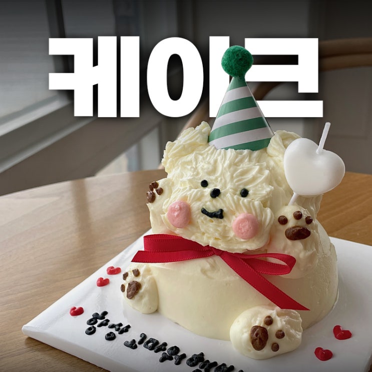  부천 레터링케이크는 주문제작은 해피곰케이크에서-! 예쁜데 맛있기까지