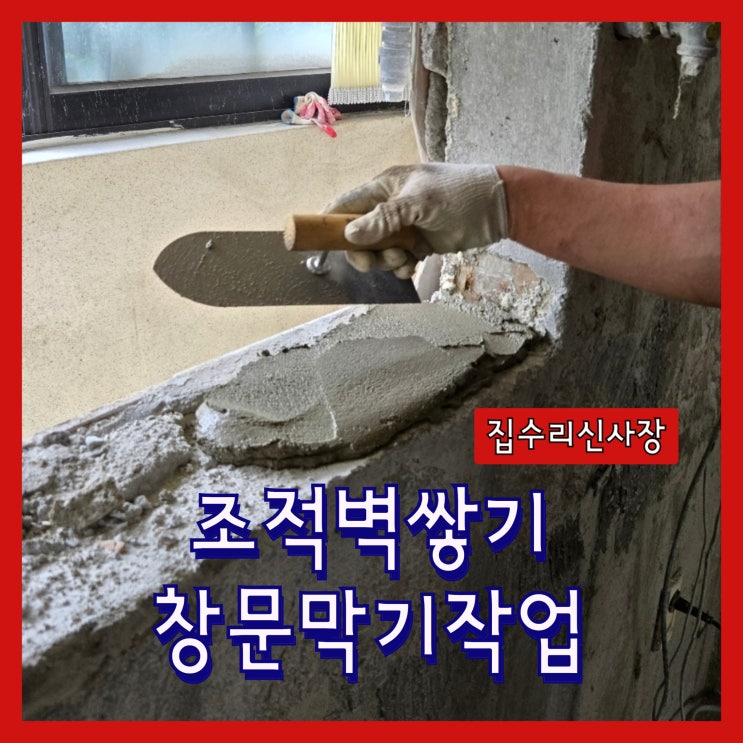 빈공간 조적벽돌쌓기 샷시줄인자리 미장마감