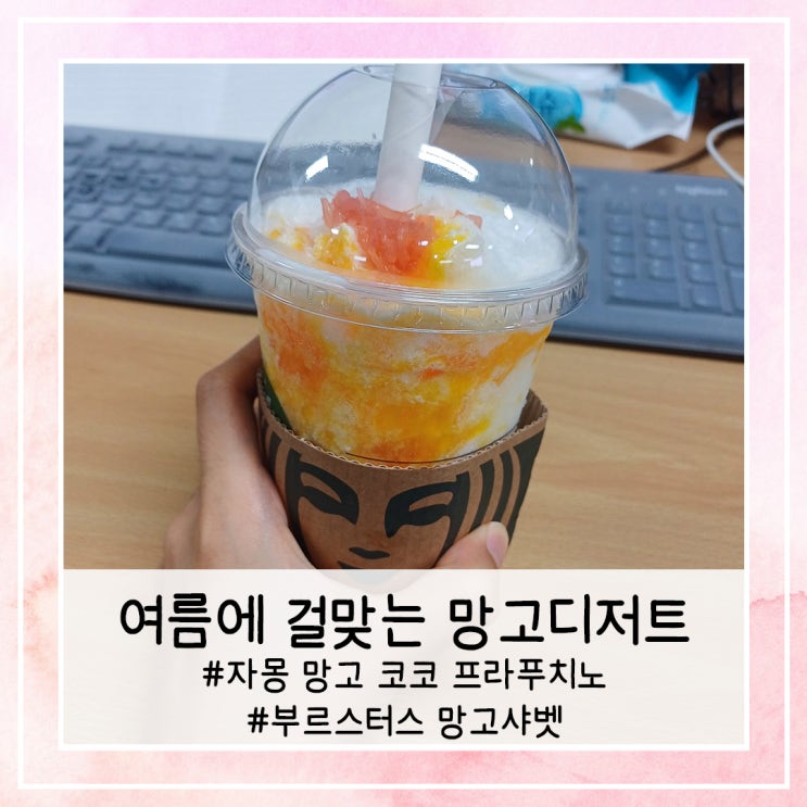  여름에 걸맞는 망고디저트 | 자몽 망고 코코 프라푸치노, 부르스터스 망고샤벳 후기
