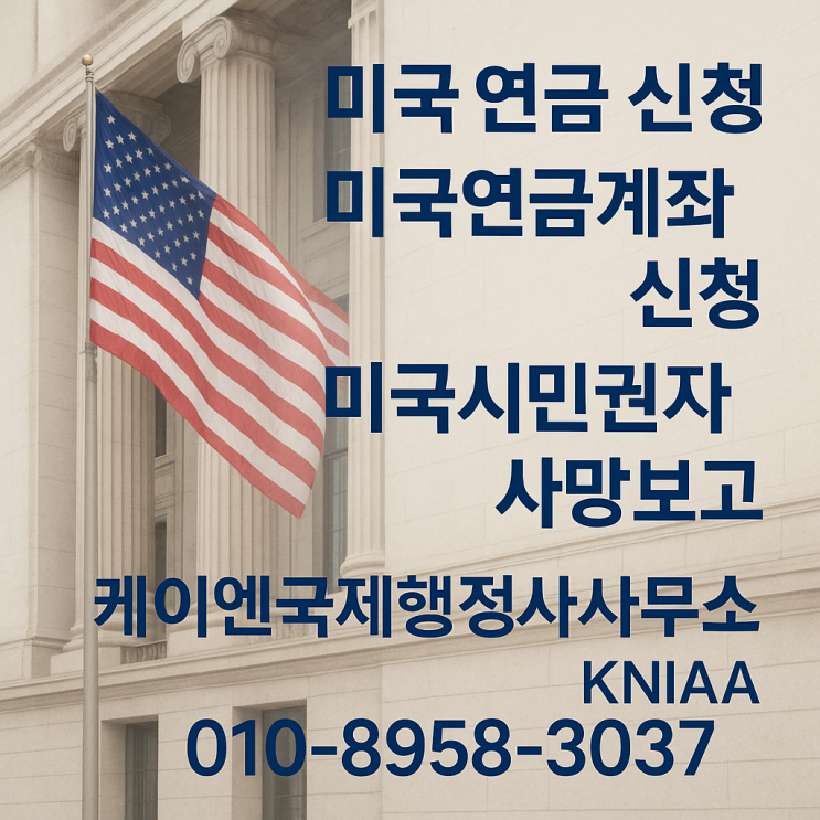  미국 유족연금 신청, 주한미국대사관 공증부터 접수까지 / How to Apply for U.S. Survivor Benefits from Korea , 미국연금, SSA