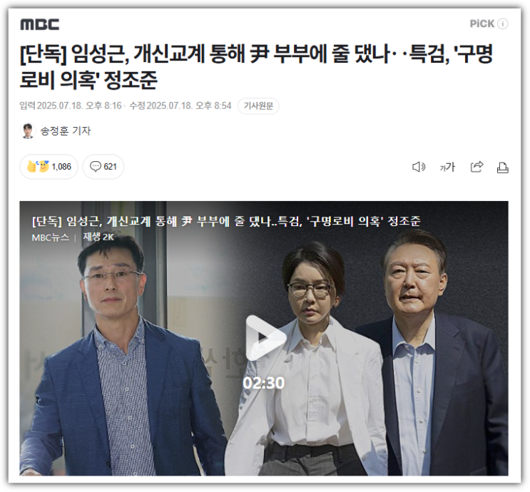 연결 고리?’…<b>임성근 구명 로비 의혹</b>에 특검 전방위 수사 착수