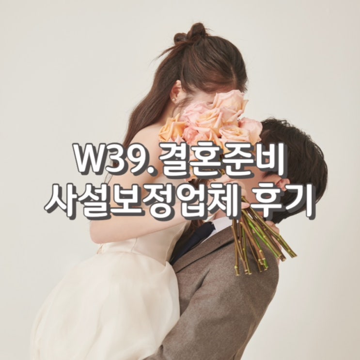  W39. 웨딩사진 사설보정업체 나유어스 가격 예약 방법 보정 내돈내산 후기