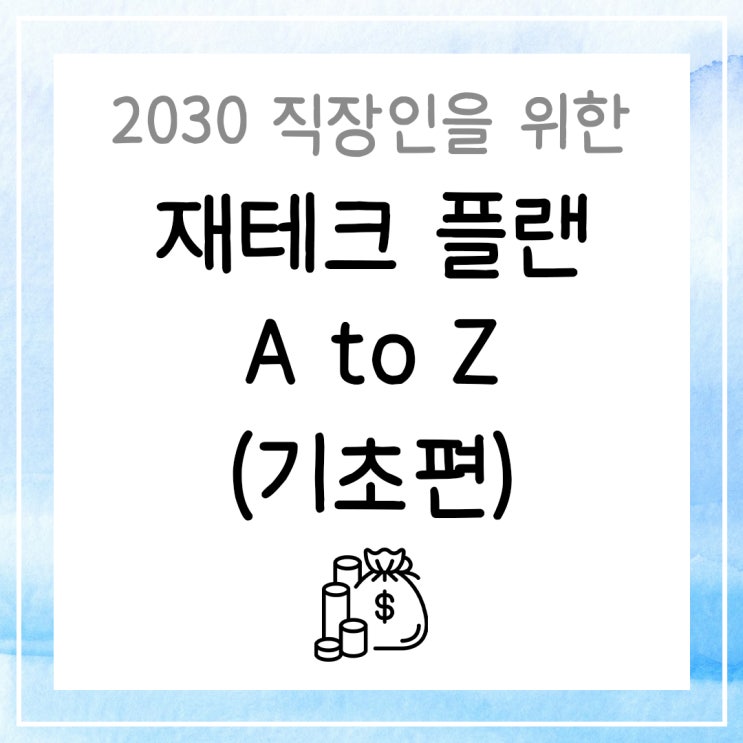  2030 직장인을 위한 재테크 플랜 A to Z 기초편