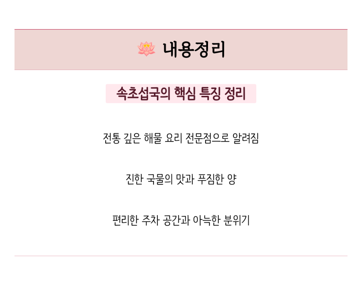  속초섭국, 속초 외옹치항 섭국 맛집의 깊고 진한 국물