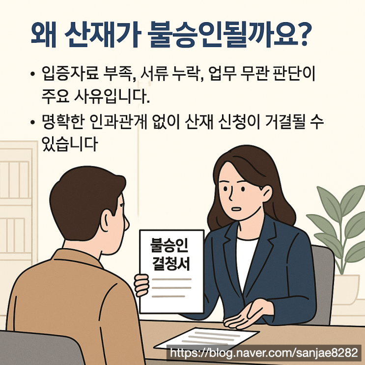  산재 불승인, 이의신청으로 바꿀 수 있습니다