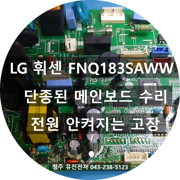   청주에서 방문 접수된 LG 휘센 FNQ183SAWW 스탠드에어컨 메인보드 수리 이야기!