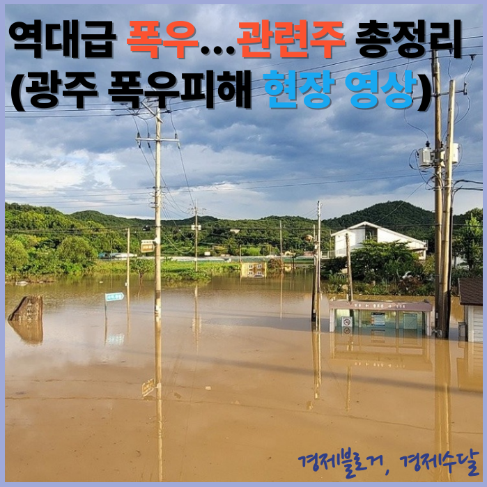 기록적인 <b>폭우 피해</b>, 홍수 <b>폭우</b> 폐기물 관련주는?(<b>광주 폭우</b>... 