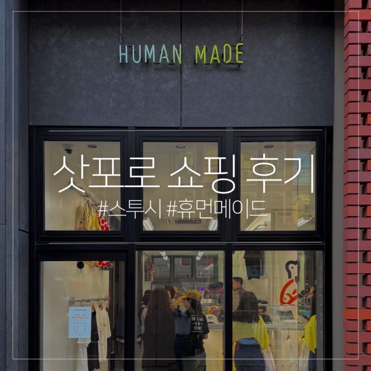  삿포로 스투시 휴먼메이드 매장 쇼핑 실패 후기